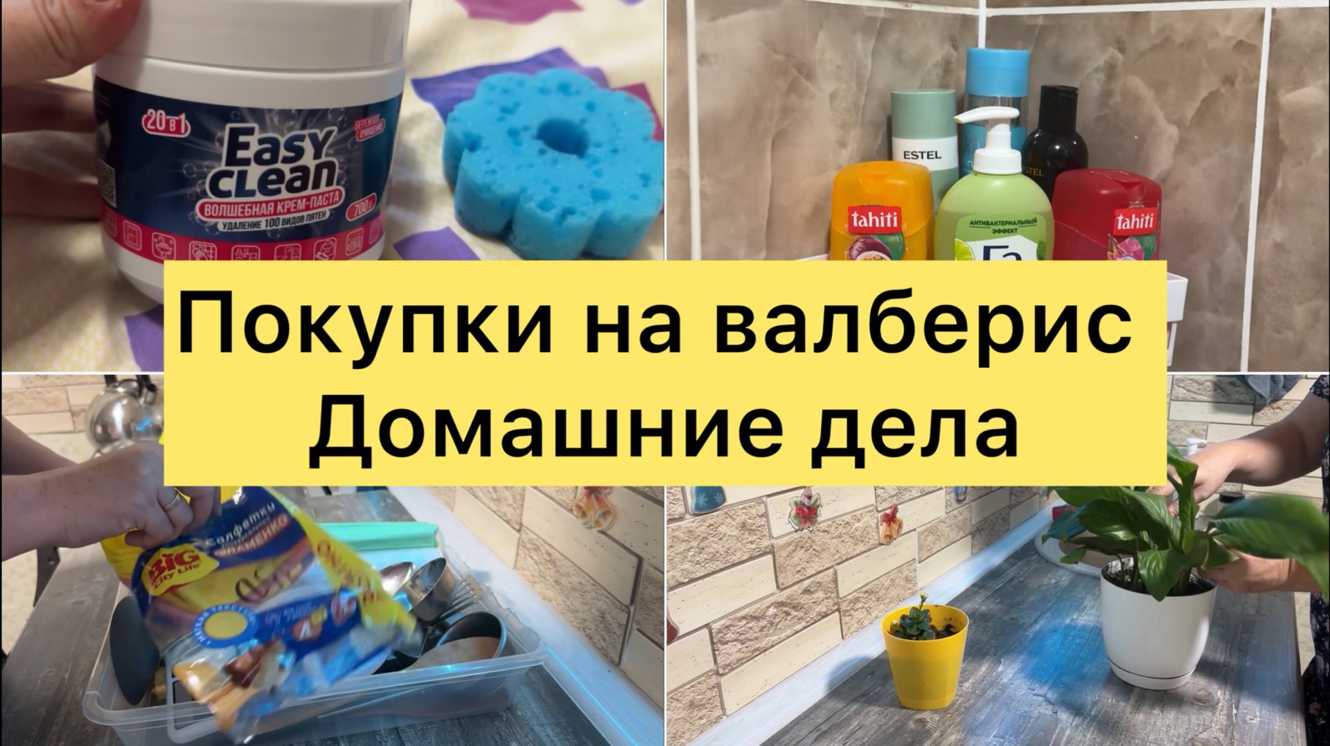 Покупка продуктов, заказы на валберис, энзимная пудра для умывания, паста чистящая смотреть онлайн