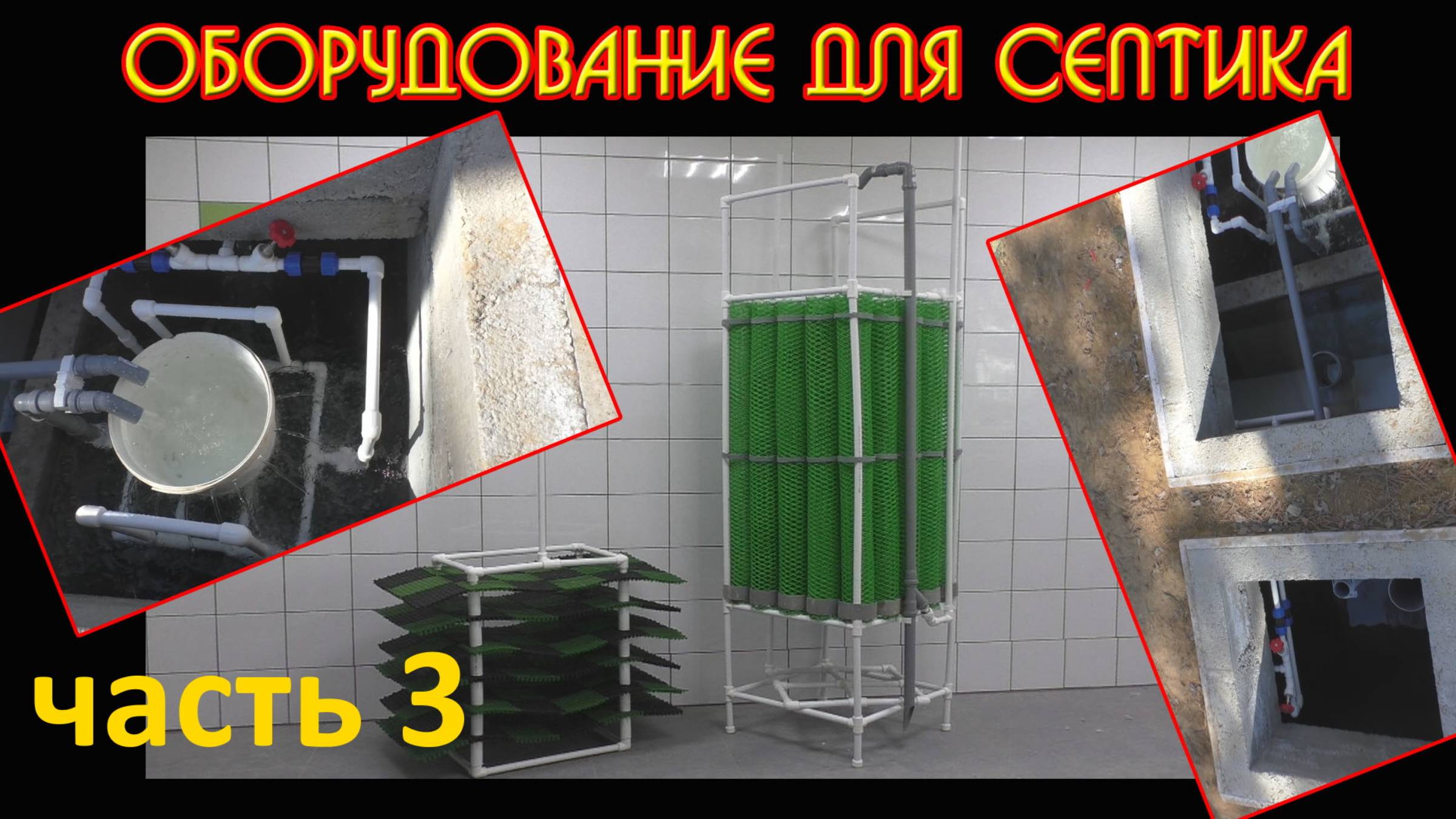 (часть 3) Септик своими руками, оборудование , Septic Tank, аэратор, эрлифт, биозагрузка, фильтр…