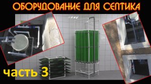 (часть 3) Септик своими руками, оборудование , septic tank, аэратор, эрлифт, биозагрузка, фильтр…