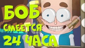 Боб умирает со смеху (эпизод 6, сезон 6 "Знакомьтесь, Боб")