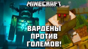 1000 варденов против 1000 големов в Майнкрафте! Кто сможет победить?