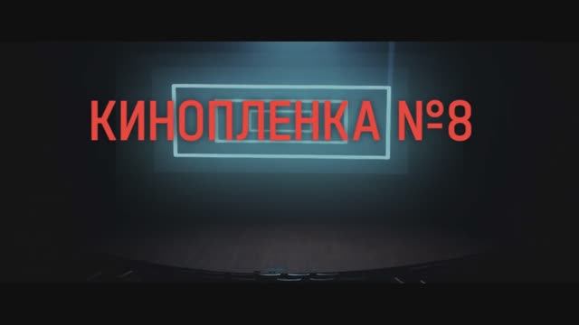 Кинопленка №8 смотреть онлайн