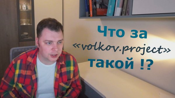 Как я стал дизайнером мебели. Что за "volkov.project" такой