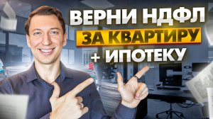 Налоговый вычет за квартиру и ипотеку 2024 | Документы, порядок, лимиты
