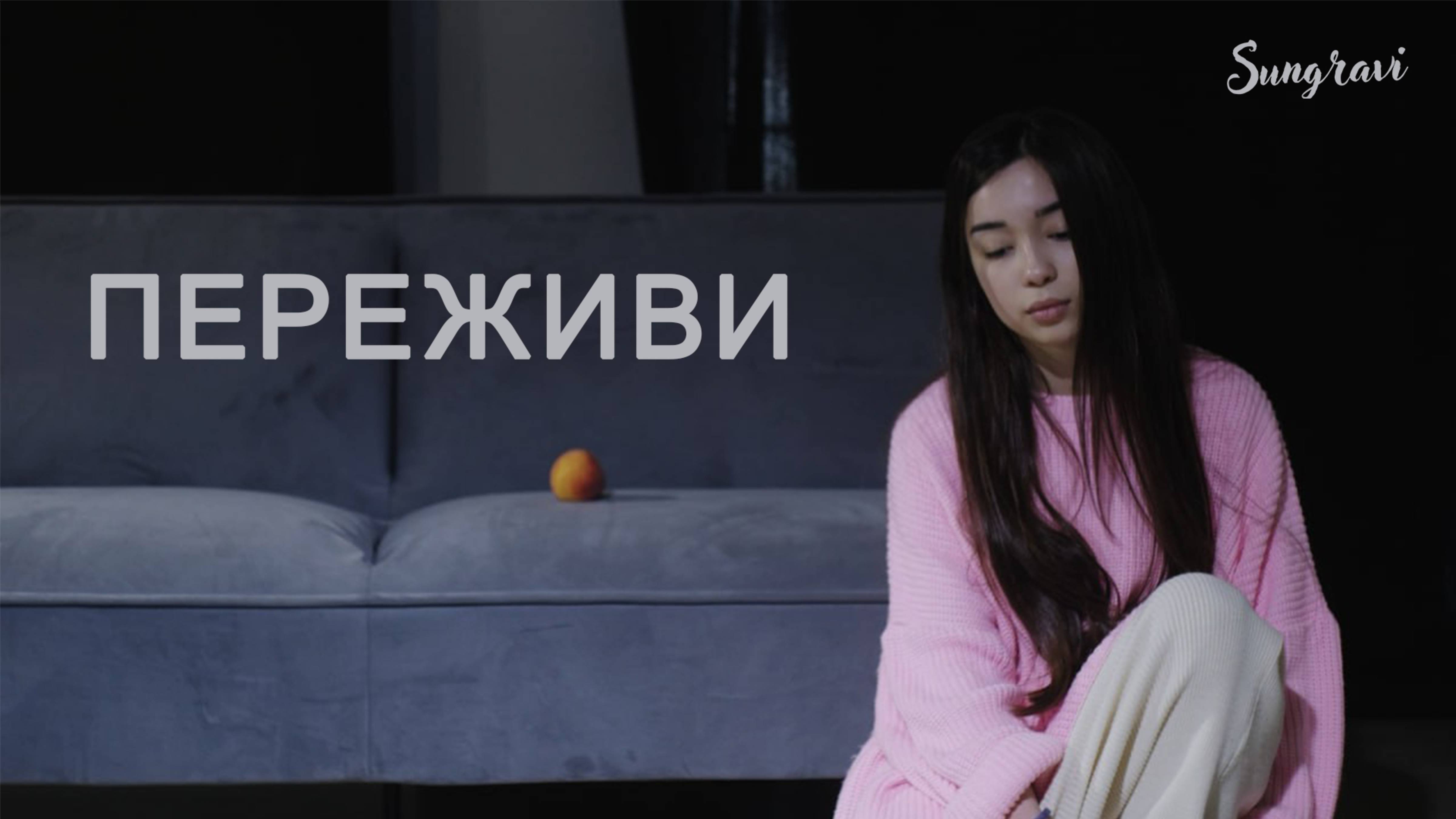Переживи - Sungravi (Official Music Video)