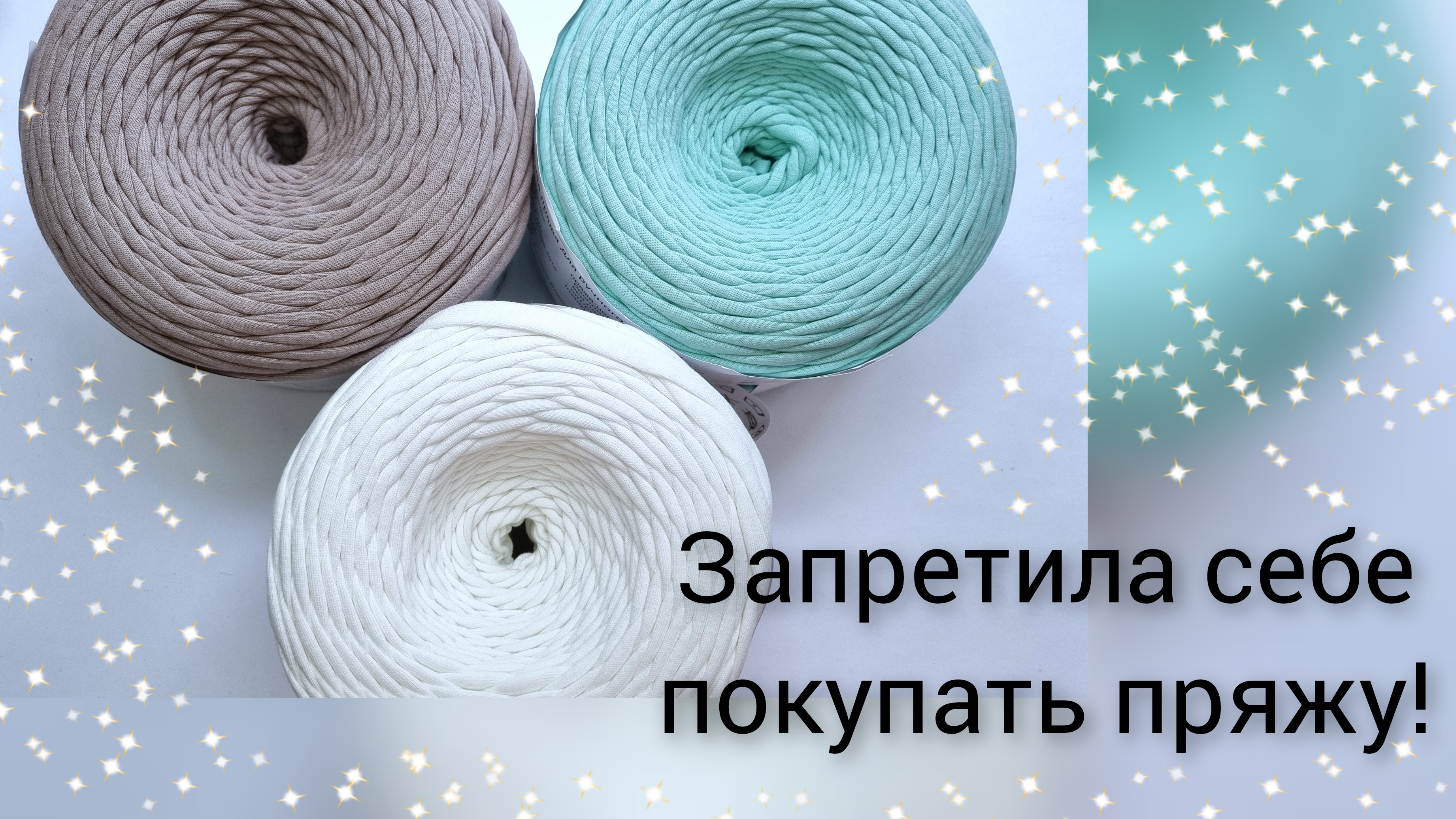 Разбираю пряжу🤷♀️ Запретила себе покупать новую! смотреть онлайн