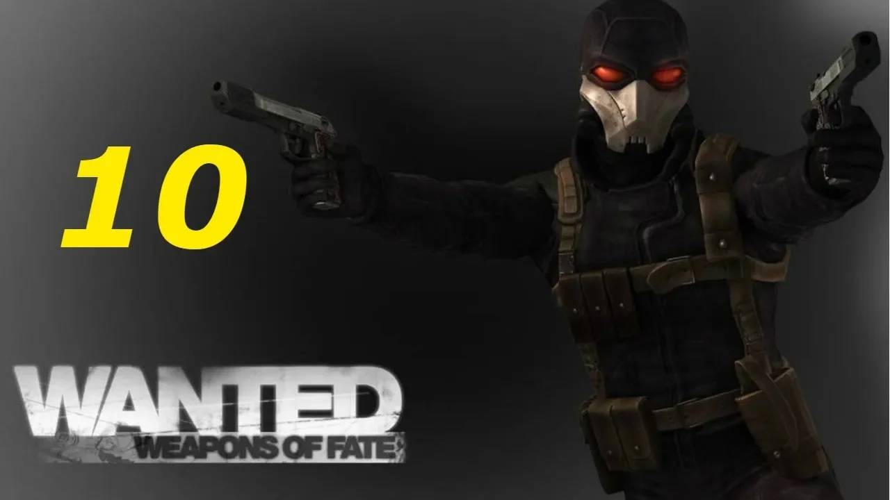 Прохождение Wanted: Weapons of Fate #10 (Как поживает твой отец?) ФИНАЛ