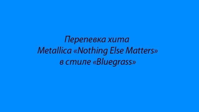 Metallica - Nothing Else Matters.wmv смотреть онлайн