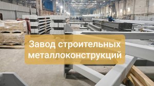 Производство строительных металлоконструкций, завод металлоконструкций