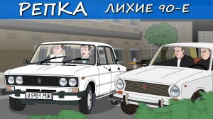 НАЧАЛО ИХ КОНЦА.(Анимация, мультик)  Репка Лихие 90е  3 сезон 4 серия