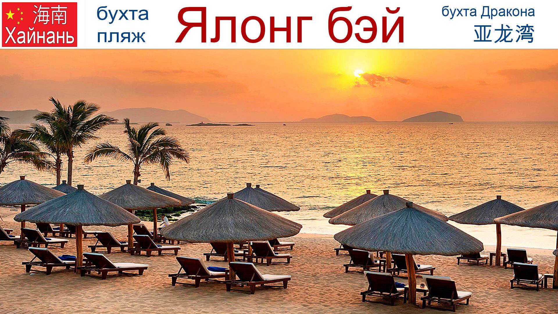 Китай, Хайнань, фильм 11-й: Бухта и пляж Ялонг Бэй, где поесть и что посмотреть, 17 - 20.01.2025г. смотреть онлайн