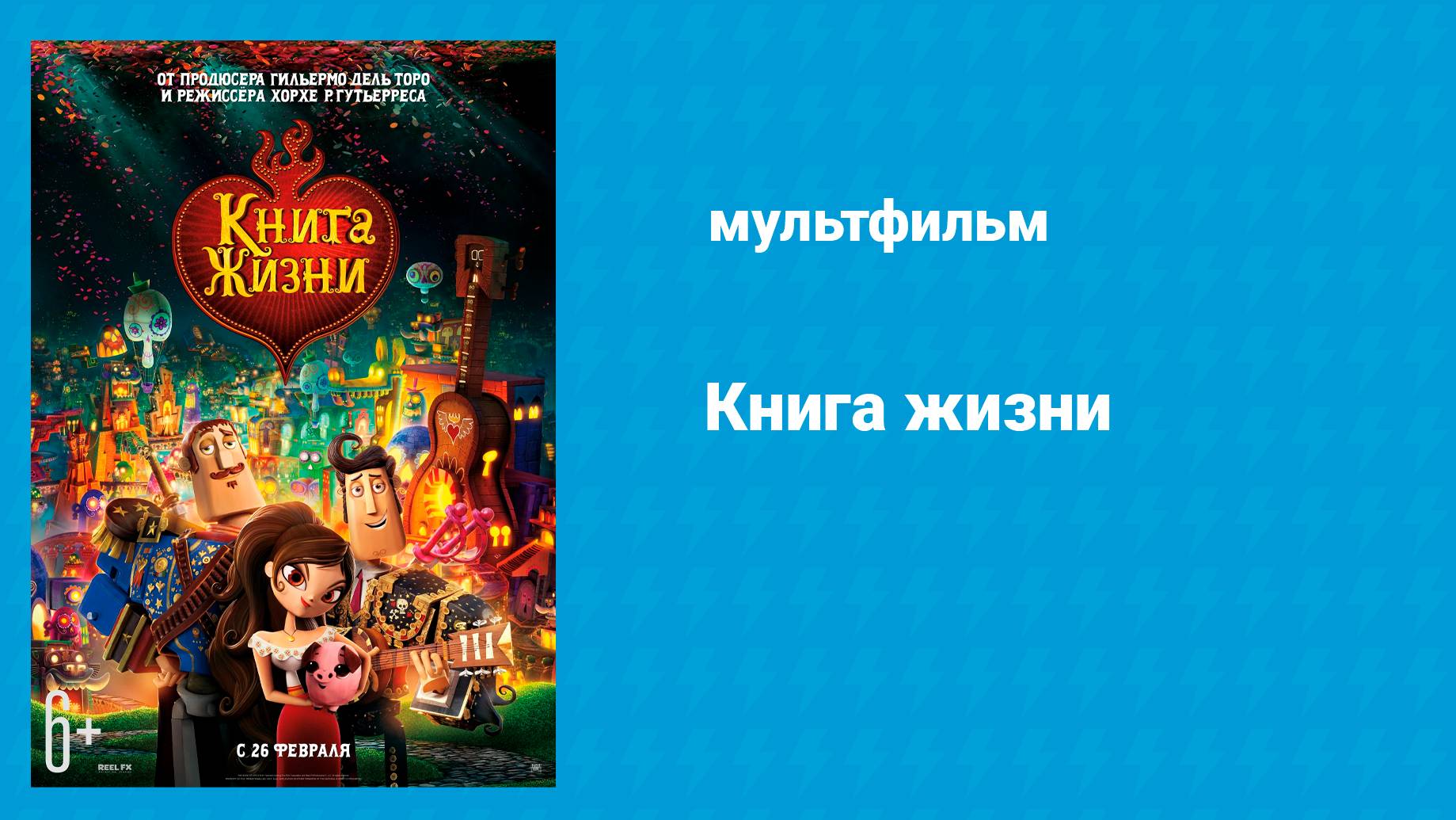 Книга жизни (мультфильм, 2014)