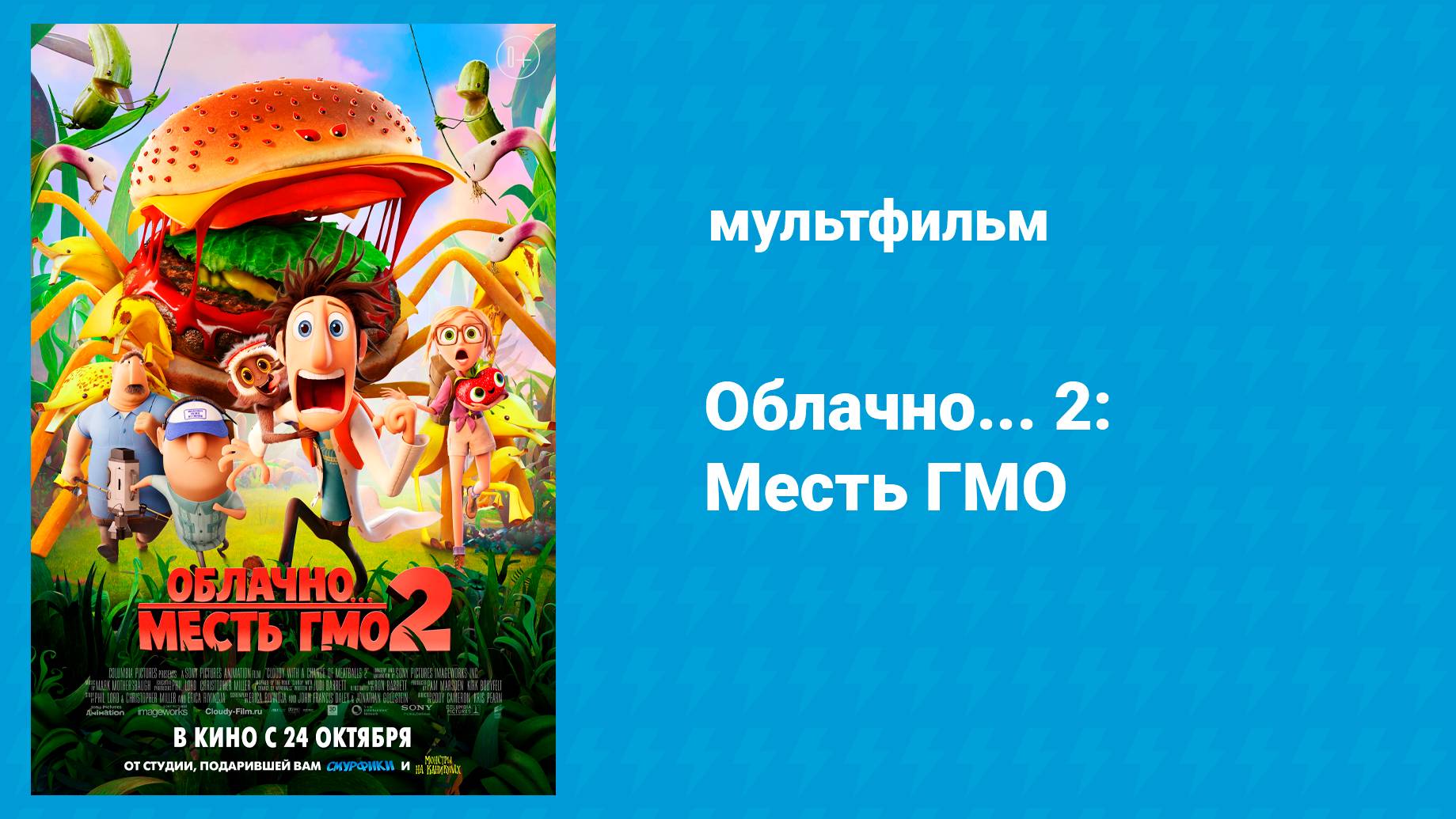 Облачно... 2: Месть ГМО (мультфильм, 2013) смотреть онлайн