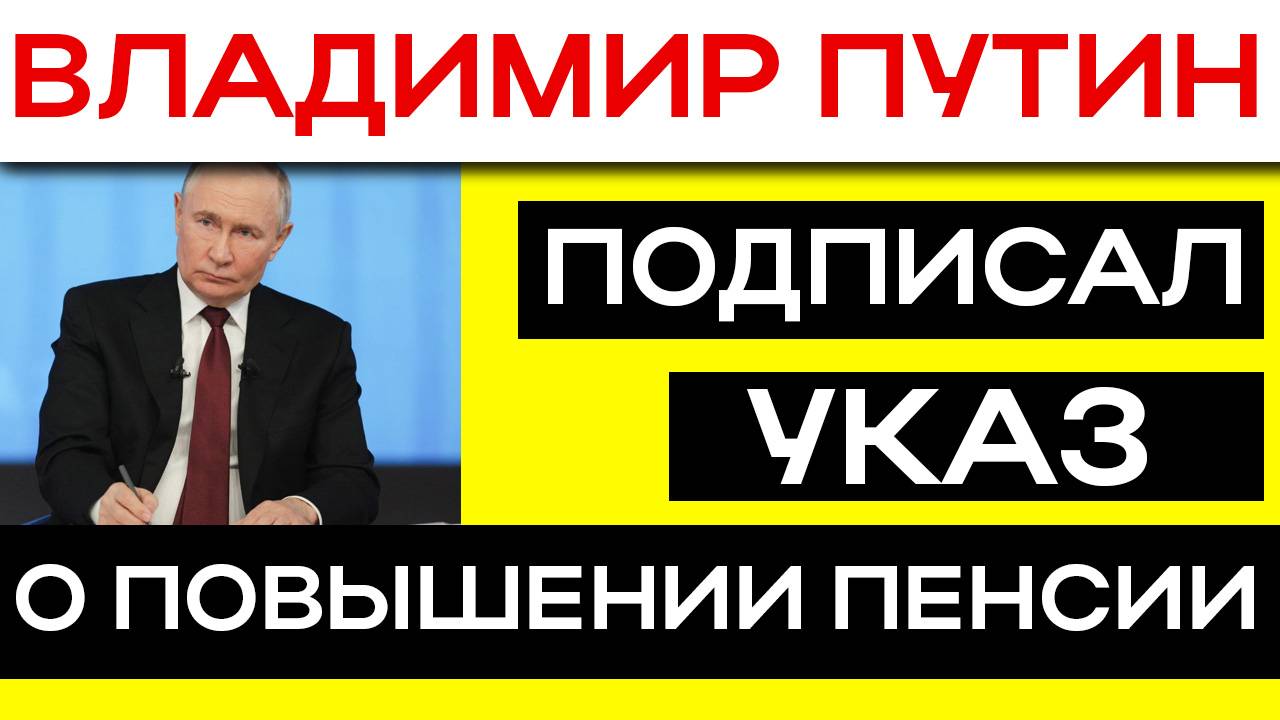 ВЛАДИМИР ПУТИН, ПОДПИСАЛ УКАЗ О ПОВЫШЕНИИ ПЕНСИИ