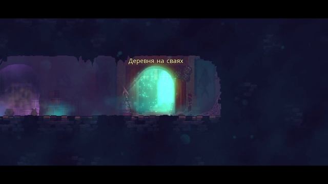 Легчайшие (почти) три клетки! | Dead Cells смотреть онлайн