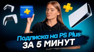 Как оформить подписку на PS PLUS?