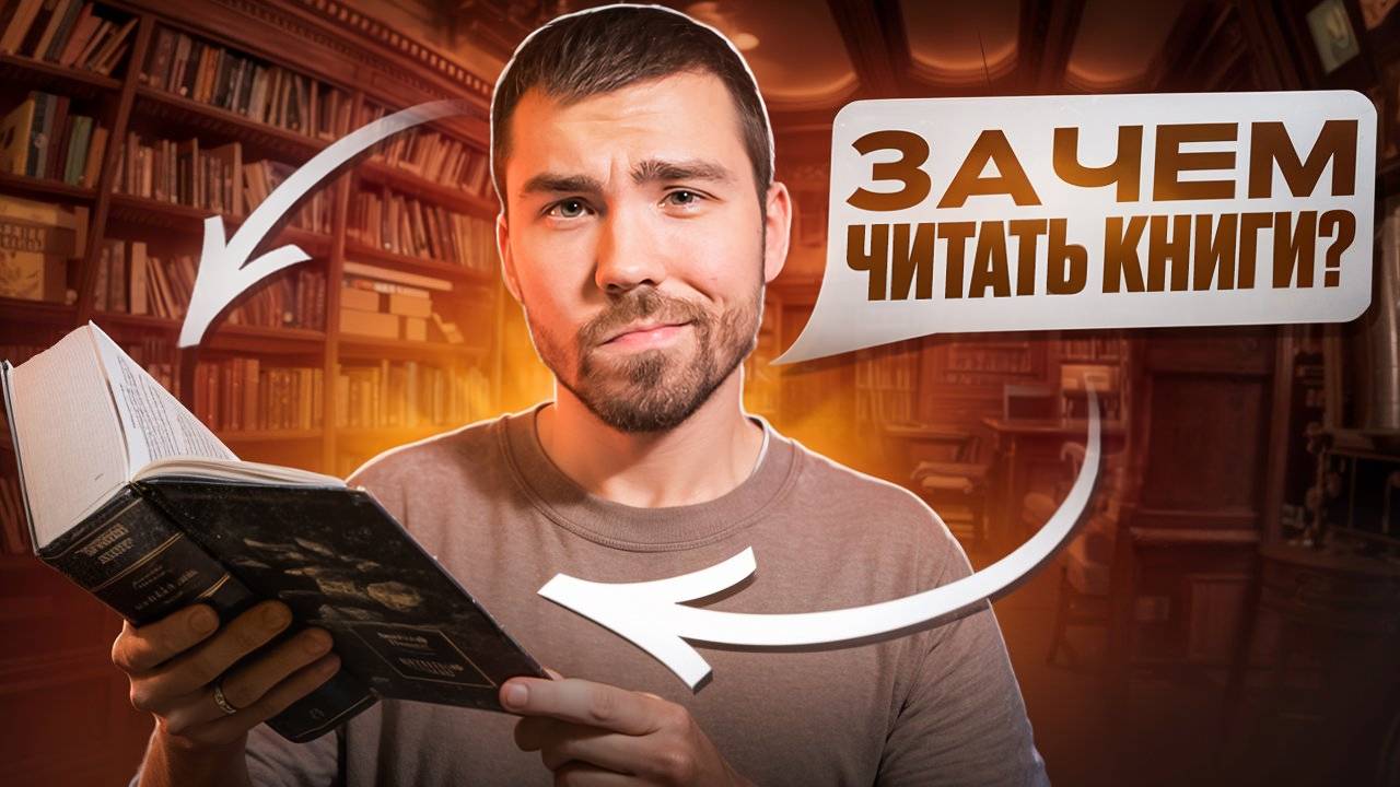 6 ПРИЧИН ЧИТАТЬ книги | тебе нужно это знать смотреть онлайн