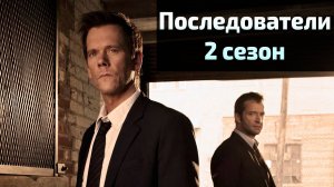 Сериал Последователи 2 сезон 10 серия / The Following