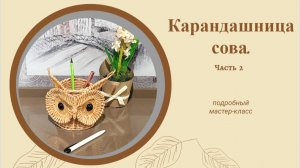 Карандашница сова (часть 2)