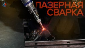 Лазерная ручная сварка. Обзор новинки для производства!