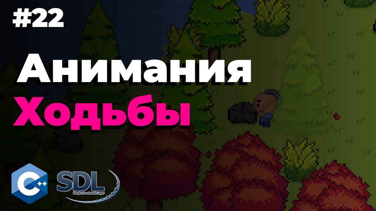 Анимация ходьбы в SDL2 | Создание игры на c++ | Урок 22 смотреть онлайн