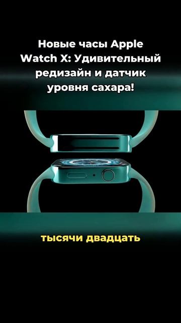 Новые часы Apple WatchX Удивительный редизайн и датчик уровня сахара! смотреть онлайн