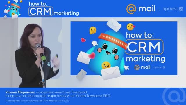 Мессенджеры как must have канал CRM маркетинга | Ульяна Жеринова, основатель агентства Townsend смотреть онлайн