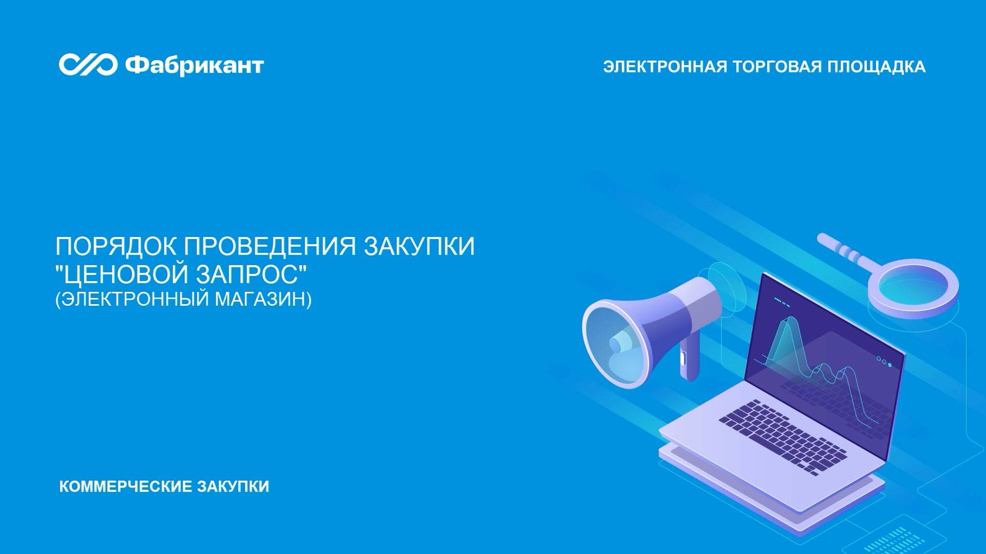 Порядок проведения закупки 