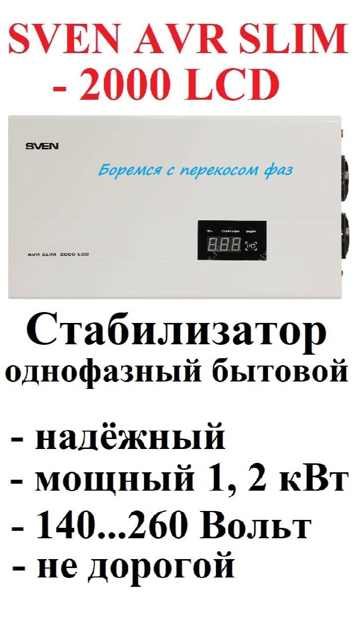 Стабилизатор напряжения SVEN AVR Slim-2000 LCD. Надежный, не дорогой смотреть онлайн