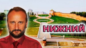 Нижний Новгород - экскурсия длиной в уикенд