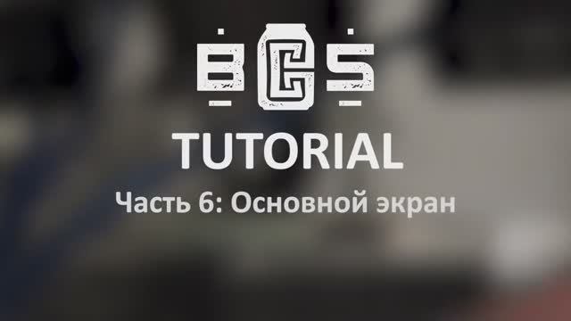 BCS Tutorial: Часть 6 (Основной экран) смотреть онлайн