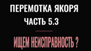 ПЕРЕМОТКА ЯКОРЯ часть 5.3 поиск неисправностей якоря тестером ответы на вопросы