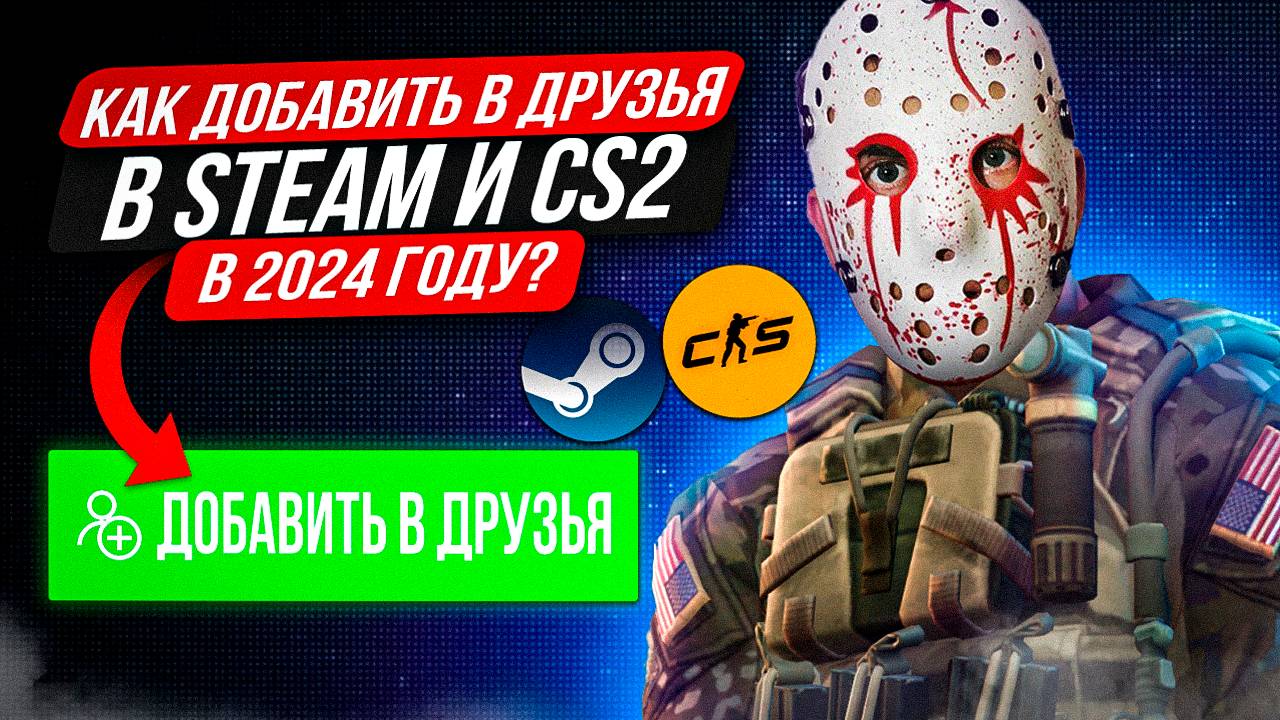 КАК ДОБАВИТЬ В ДРУЗЬЯ В КС 2? / КАК ДОБАВИТЬ В ДРУЗЬЯ В СТИМЕ в 2025 году/ КАК ДОБАВИТЬ ДРУГА В КС 2 смотреть онлайн