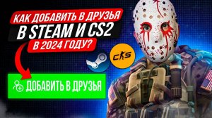 КАК ДОБАВИТЬ В ДРУЗЬЯ В КС 2? / КАК ДОБАВИТЬ В ДРУЗЬЯ В СТИМЕ в 2025 году/ КАК ДОБАВИТЬ ДРУГА В КС 2
