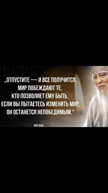 Лао Цзы - Логии, Слова Вдохновения и мудрые Цитаты, которые стоит послушать. смотреть онлайн