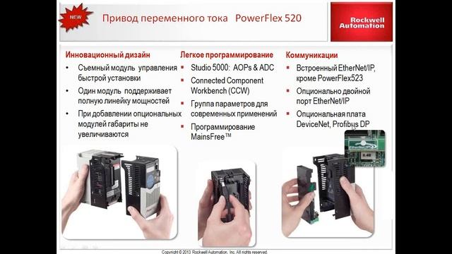 Обзор низковольтных приводов компании Rockwell Automation смотреть онлайн