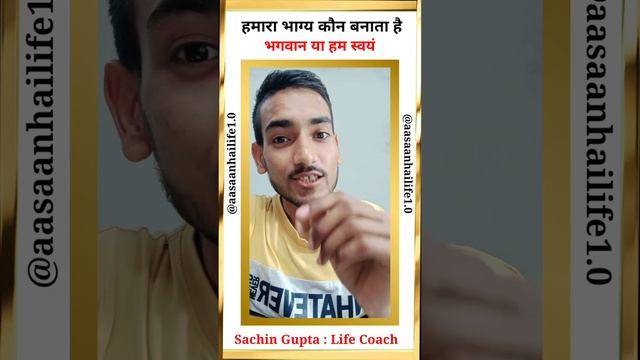 हमारा भाग्य कौन लिखता है? | Hmara bhagya kaon likhta hai | Aasaanhailife1 смотреть онлайн