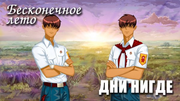 Бесконечное лето «ДНИ НИГДЕ», (мод)/Everlasting Summer мод