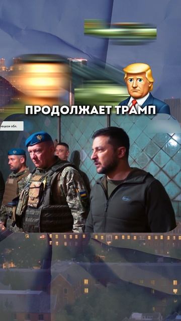 Трамп рассказал Западу про Зеленского смотреть онлайн