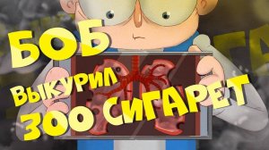 Боб курильщика (эпизод 7, сезон 6 "Знакомьтесь, Боб")