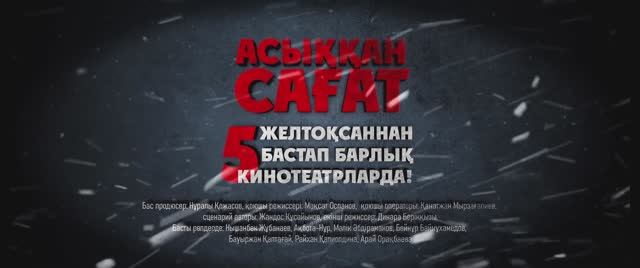 Асыққан сағат смотреть онлайн