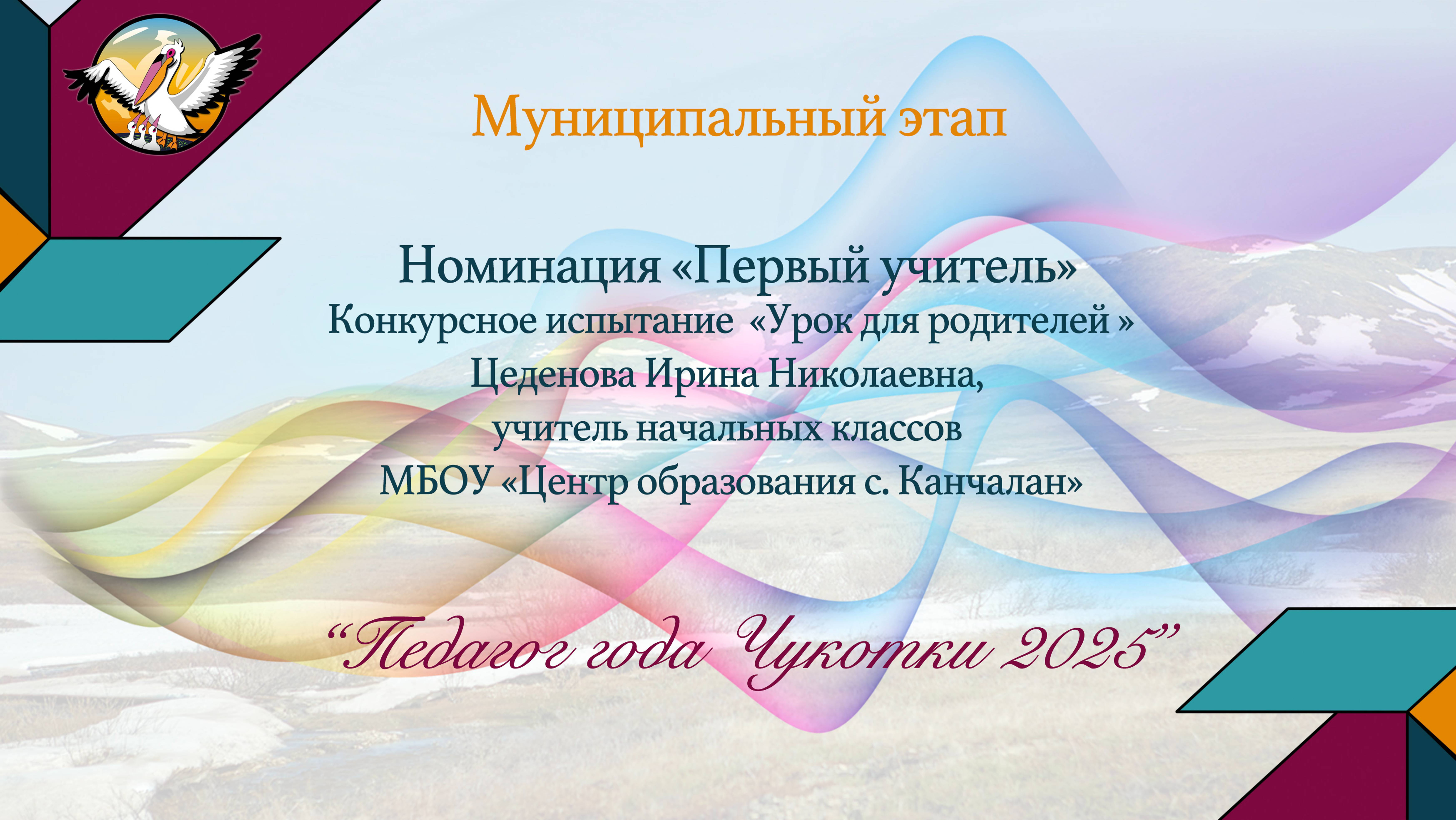 «Педагог года Чукотки - 2025» Номинация «Номинация «Первый учитель». Цеденова Ирина Николаевна смотреть онлайн