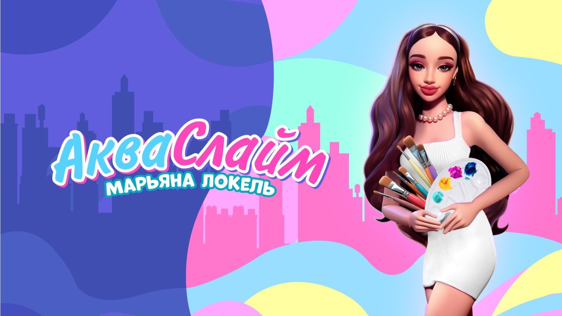 АКВАСЛАЙМ (ПРЕМЬЕРА КЛИПА лирик) — Марьяна Локель смотреть онлайн