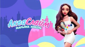 АКВАСЛАЙМ (ПРЕМЬЕРА КЛИПА лирик) — Марьяна Локель