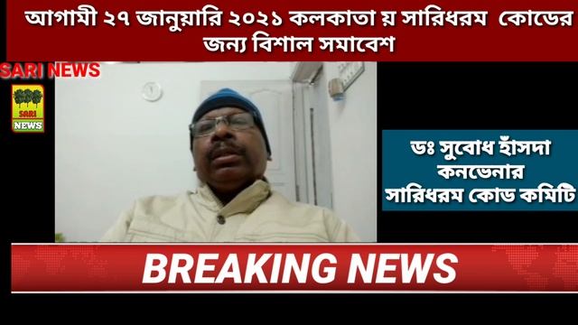SARIDHARAM CODE DEMAND | Dr. Subodh Hansda| Kolkata Maha Sammelan Announce |Santali Video смотреть онлайн