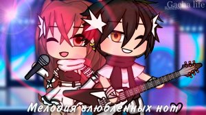 МЕЛОДИЯ ВЛЮБЛЕННЫХ НОТ | ОЗВУЧКА СЕРИАЛА | ГАЧА ЛАЙФ