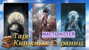 📚Таро Книжных Страниц ⛅🪁 Светлый ум - много идей! Учись, познавай, начни восхождение к истине!