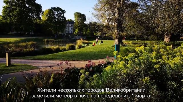 В небе над Великобританией заметили метеор смотреть онлайн