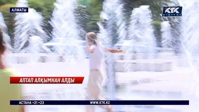 Алматыда аптап ыстық бойынша рекорд жаңарды смотреть онлайн