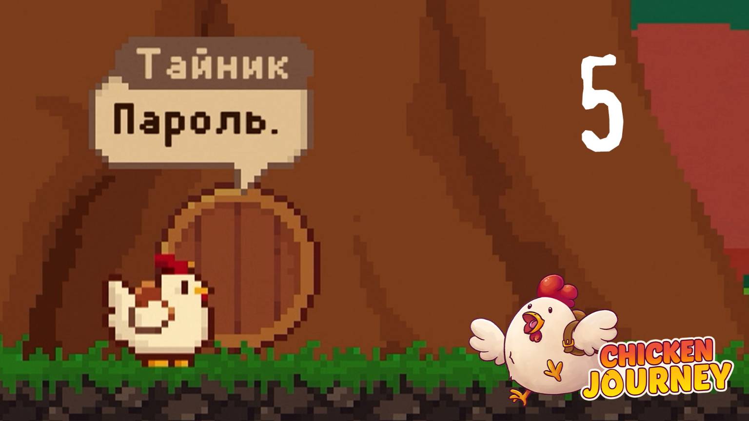 Испытание на ловкость - Chicken Journey - 5